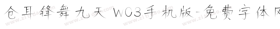 仓耳锋舞九天 W03手机版字体转换